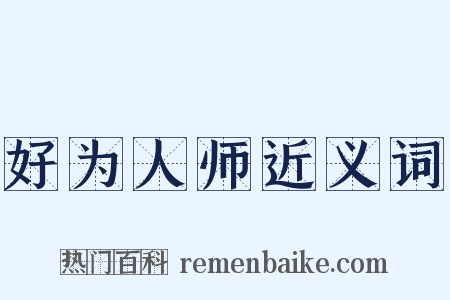 好为人师近义词是什么意思的图片